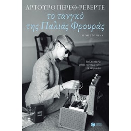 Το τανγκό της παλιάς φρουράς