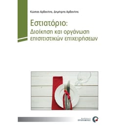 Εστιατόριο- Διοίκηση και οργάνωση επισιτιστικών επιχειρήσεων