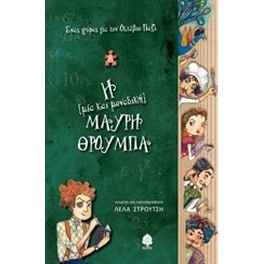 Η μία και μοναδική μαύρη θρούμπα