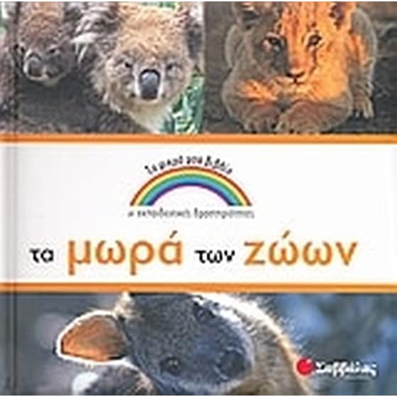 Τα µωρά των ζώων image 0