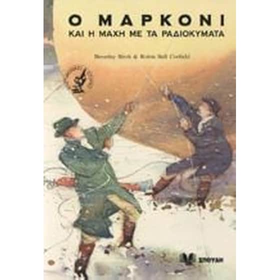 Ο Μαρκόνι και η μάχη με τα ραδιοκύματα image 0
