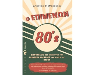 Ο επιμένων 80's image 0