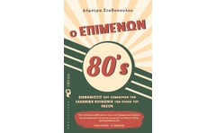 Ο επιμένων 80's