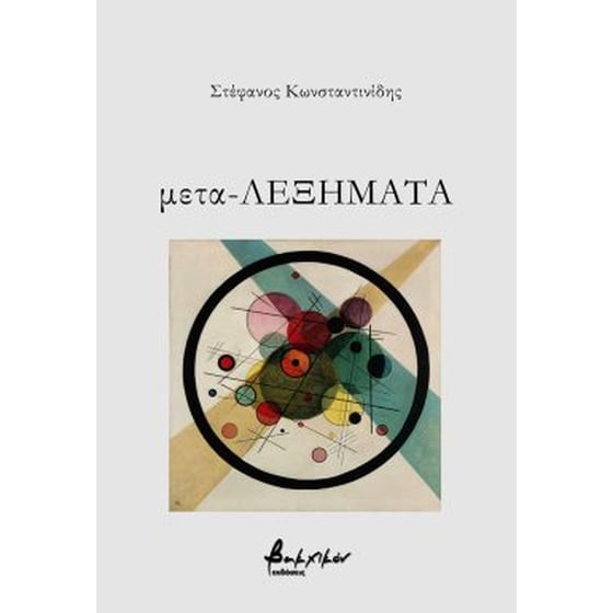 Μετα-Λεξήματα image 0