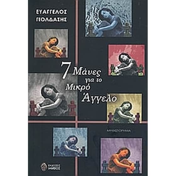 7 Μάνες για το μικρό Άγγελο image 0