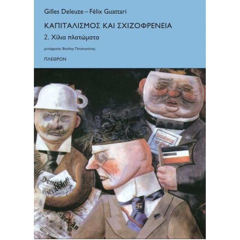 Καπιταλισμός και σχιζοφρένεια