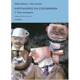 Καπιταλισμός και σχιζοφρένεια