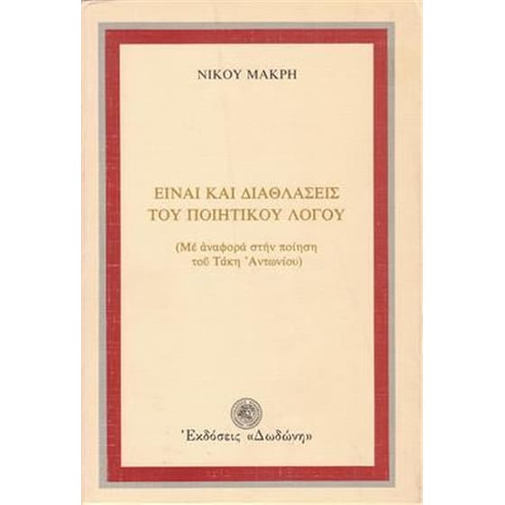 Είναι και διαθλάσεις του ποιητικού λόγου image 0