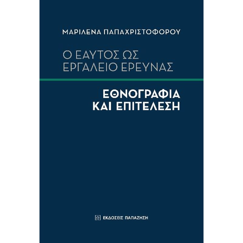 Ο εαυτός ως εργαλείο έρευνας