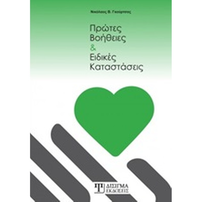 Πρώτες βοήθειες και ειδικές καταστάσεις