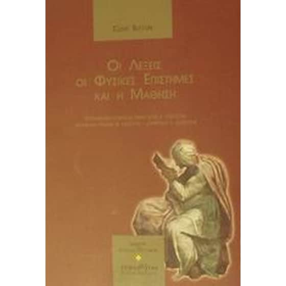 Οι λέξεις, οι φυσικές επιστήμες και η μάθηση image 0