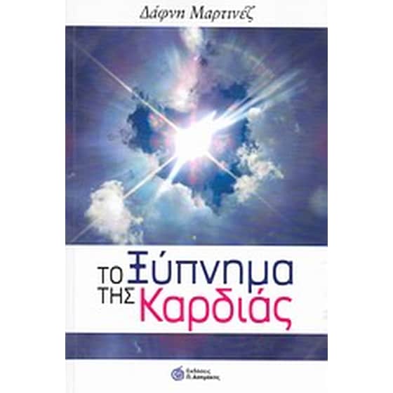 Το ξύπνημα της καρδιάς image 0