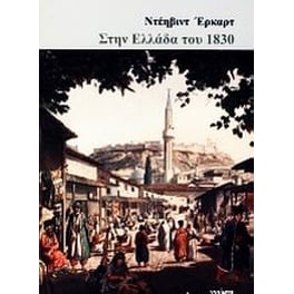 Στην Ελλάδα του 1830