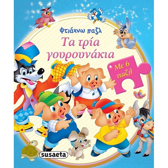 Τα τρία γουρουνάκια image 0