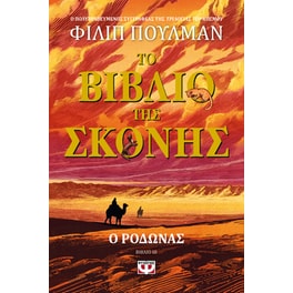 Το&nbsp;Βιβλίο&nbsp;της&nbsp;Σκόνης&nbsp;3&nbsp;-&nbsp;Ο&nbsp;Ροδώνας