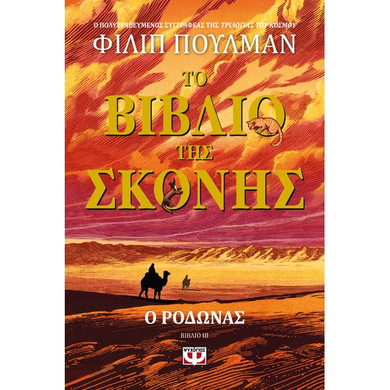 Το&nbsp;Βιβλίο&nbsp;της&nbsp;Σκόνης&nbsp;3&nbsp;-&nbsp;Ο&nbsp;Ροδώνας image 0