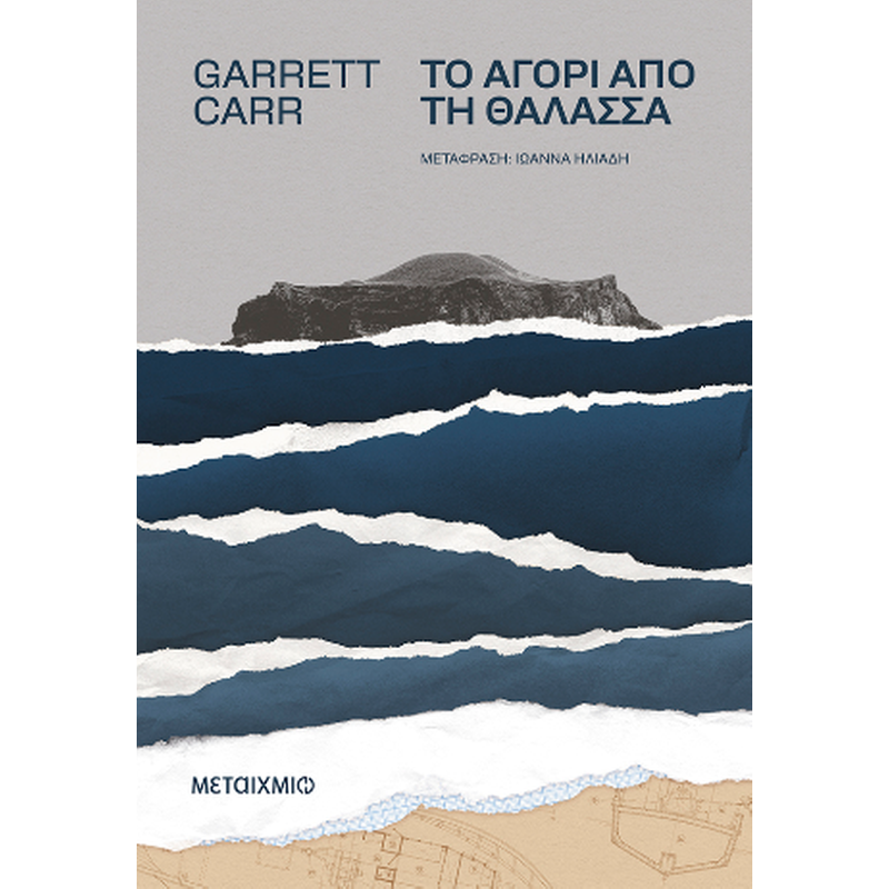 Το αγόρι από τη θάλασσα