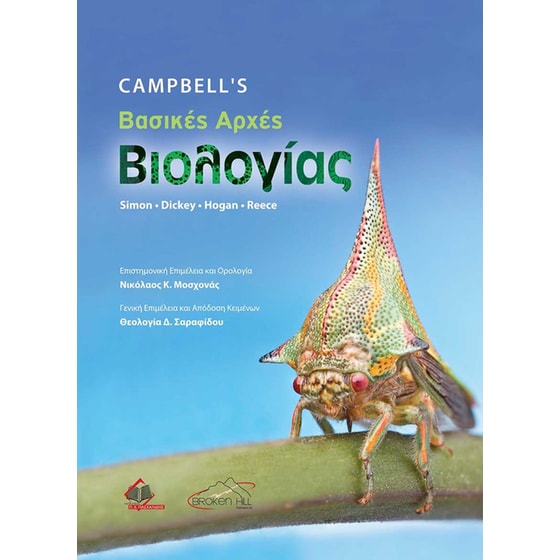 Campbell’s Βασικές Αρχές Βιολογίας image 0