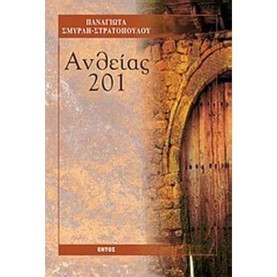 Ανθείας 201 image 0