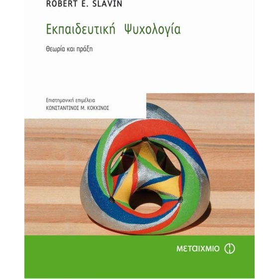 Εκπαιδευτική ψυχολογία image 0
