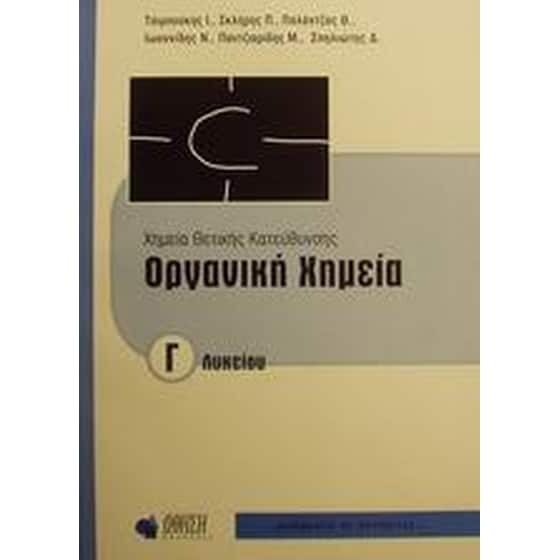 Βοήθημα Χημεία θετικής κατεύθυνσης Γ' λυκείου (Ώθηση - Τσιμπούκης, Ιωάννης) image 0