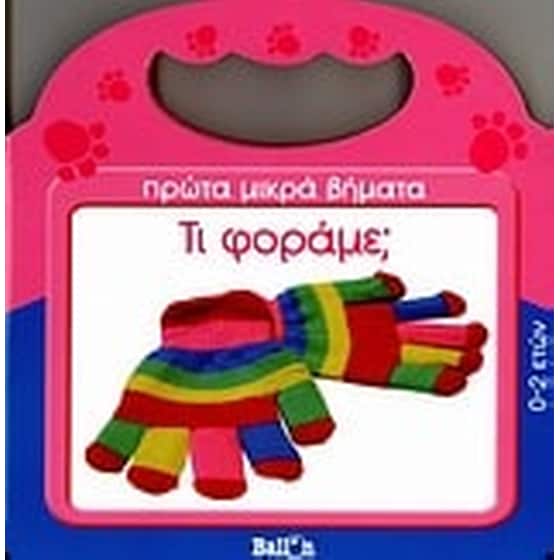 Τι φοράμε image 0