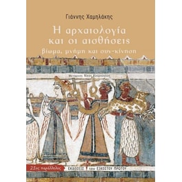 Η Αρχαιολογία και οι Αισθήσεις. Βίωμα, Μνήμη, και Συν-κίνηση