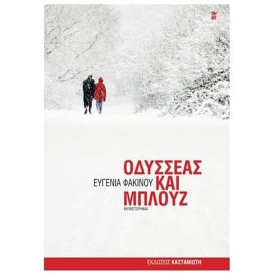 Οδυσσέας και Μπλουζ image 0