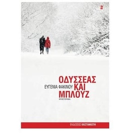 Οδυσσέας και Μπλουζ