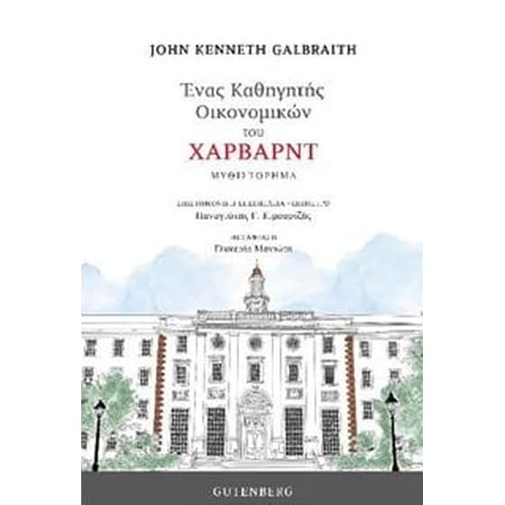 Ένας καθηγητής οικονομικών του Χάρβαρντ image 0