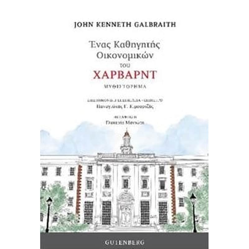 ΕΝΑΣ ΚΑΘΗΓΗΤΗΣ ΟΙΚΟΝΟΜΙΚΩΝ ΤΟΥ ΧΑΡΒΑΡΝΤ