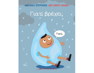 Γιατί βρέχει; image 0