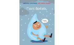 Γιατί βρέχει;