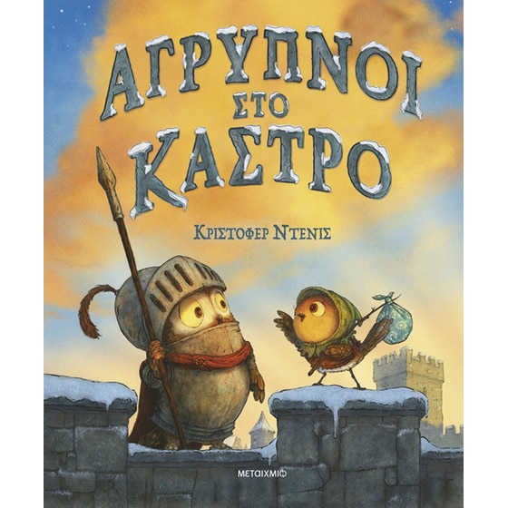 Άγρυπνοι στο κάστρο image 0