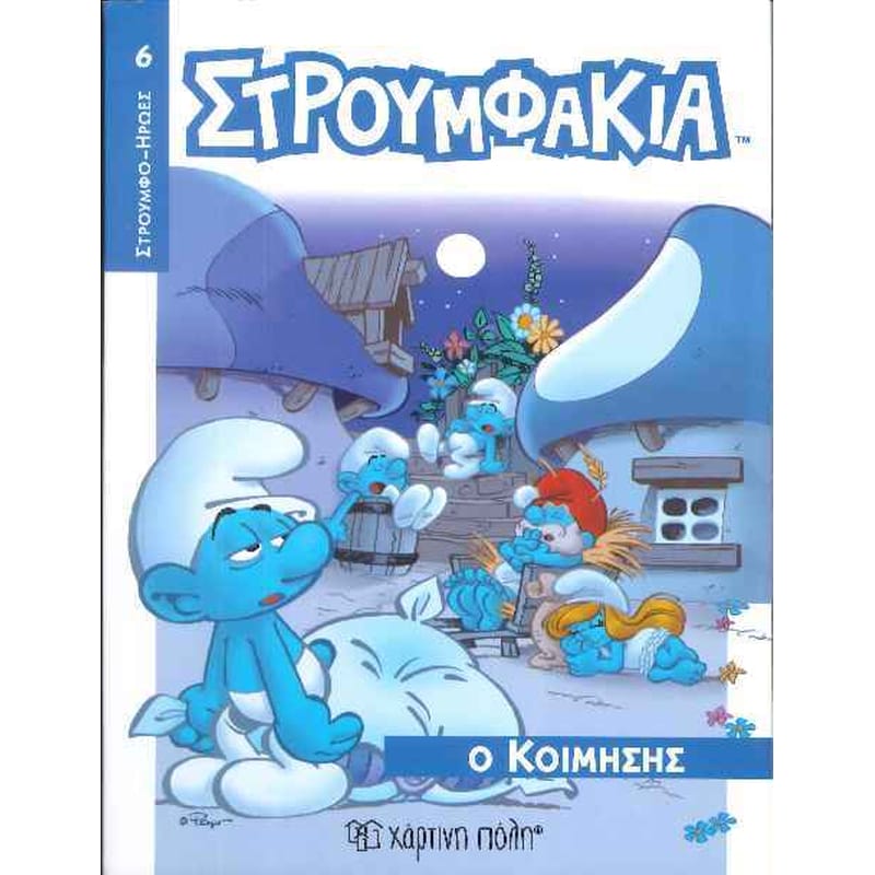 Στρουμφάκια-Ήρωες 6-Ο Κοιμήσης