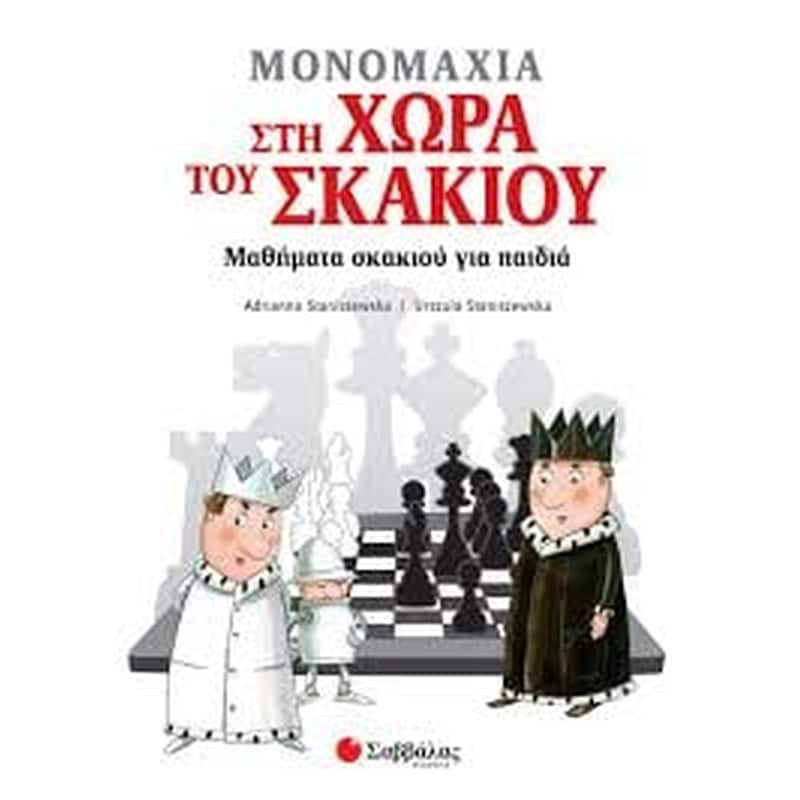 ΕΚΔΟΣΕΙΣ Α &amp;AMP; Σ ΣΑΒΒΑΛΑ Μονομαχία Στη Χώρα Του Σκακιού