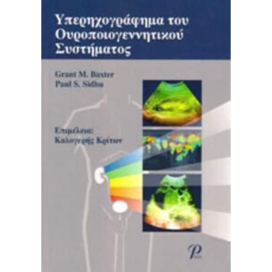 Υπερηχογράφημα του ουροποιογεννητικού συστήματος image 0