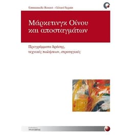 Μάρκετινγκ οίνου και αποσταγμάτων