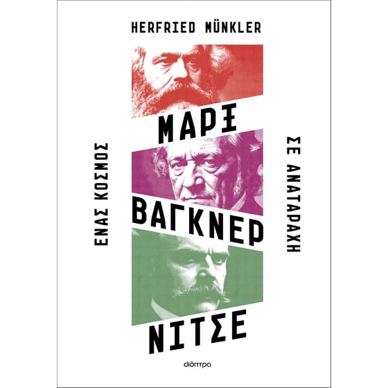 Μαρξ, Βάγκνερ, Νίτσε - Ένας κόσμος σε αναταραχή image 0