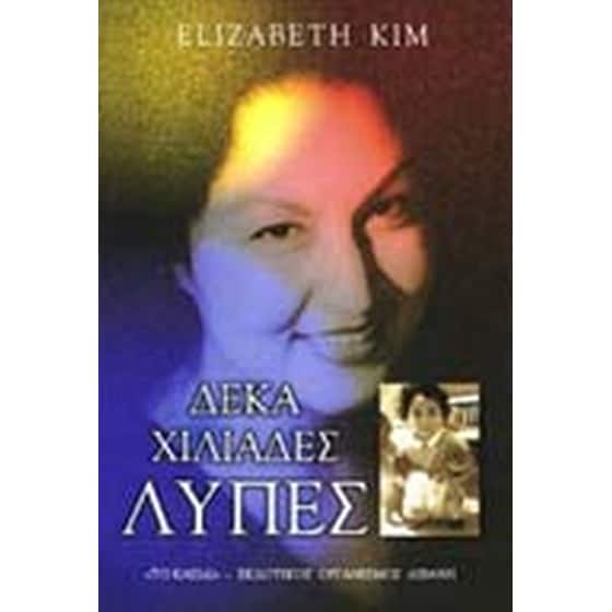 Δέκα χιλιάδες λύπες image 0
