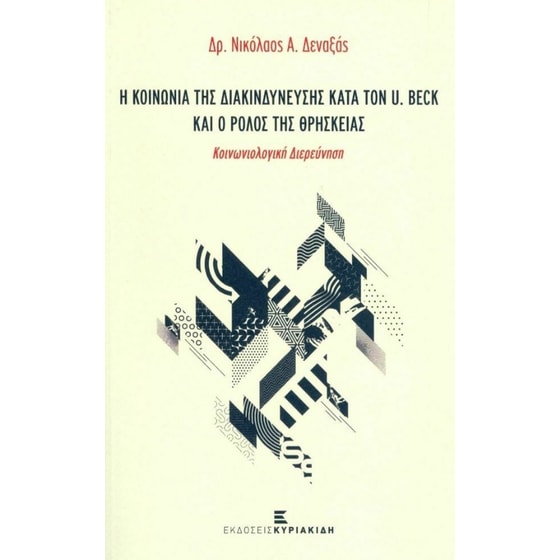 Η κοινωνία της διακινδύνευσης κατά τον U. Beck και ο ρόλος της θρησκείας image 0