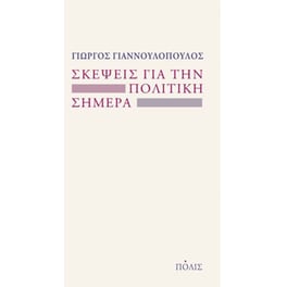 Σκέψεις για την πολιτική σήμερα