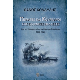 Πειρατές και κουρσάροι στις ελληνικές θάλασσες