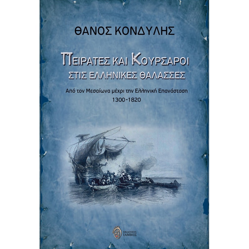 ΠΕΙΡΑΤΕΣ ΚΑΙ ΚΟΥΡΣΑΡΟΙ ΣΤΙΣ ΕΛΛΗΝΙΚΕΣ ΘΑΛΑΣΣΕΣ