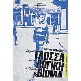 Ταπεινή γλώσσα, τυπική λογική και ανθρώπινο βίωμα