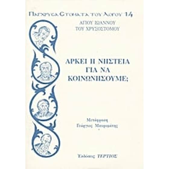 Αρκεί η νηστεία για να κοινωνήσουμε image 0