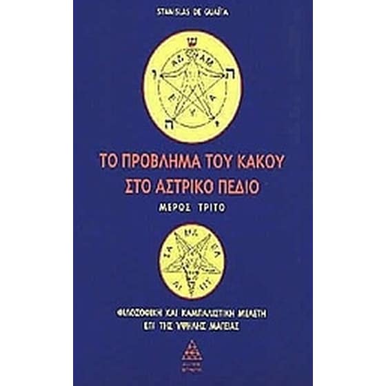 Το πρόβλημα του κακού στο αστρικό πεδίο image 0