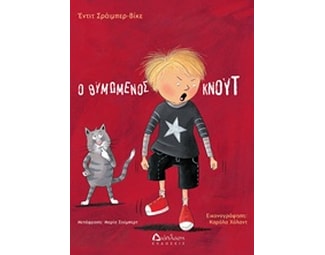 Ο θυμωμένος Κνουτ image 0