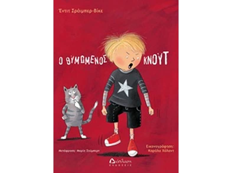 Ο θυμωμένος Κνουτ