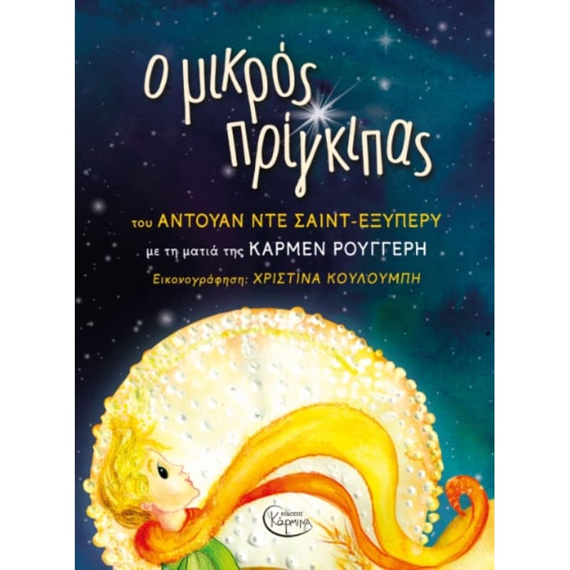 Ο μικρός πρίγκιπας